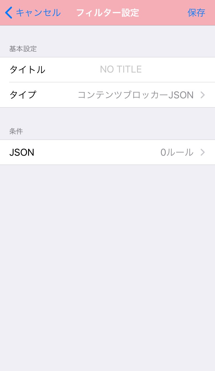 タイプに「コンテンツブロッカーJSON」を指定