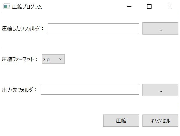 今回作成するフォルダ圧縮プログラム