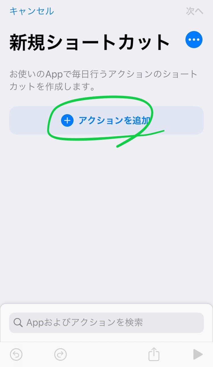 「アクションを追加」をタップ