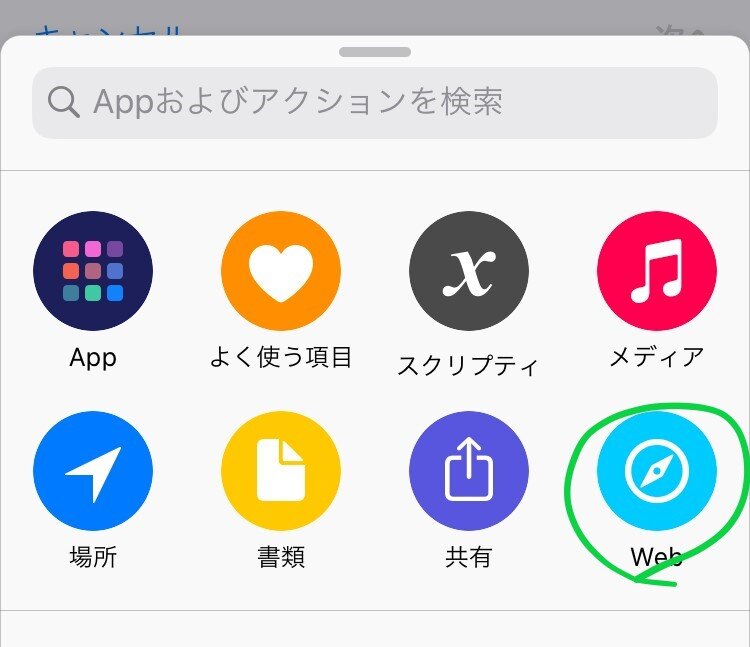 「Web」をタップ