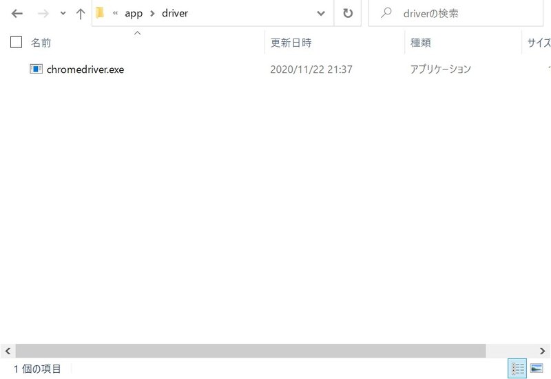 ChromeDriverを配置